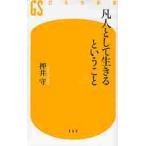 凡人として生きるということ / 押井　守　著