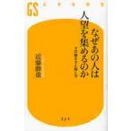 なぜあの人は人望を集めるのか　その聞き方と話し方 / 近藤　勝重　著