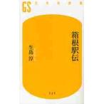 箱根駅伝 / 生島　淳　著
