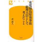 東電福島原発事故　総理大臣として考えたこ / 菅　直人　著