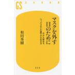 マスクを外す日のために　今から始める、ウィズコロナの健やかな生き方 / 和田　秀樹　著