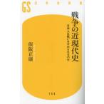 戦争の近現代史　日本人は戦いをやめられる