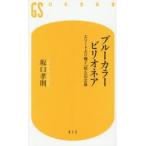 ブルーカラービリオネア　エリー / 坂口孝則