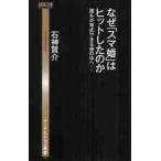 なぜ「スマ婚」はヒットしたのか　誰もが挙式できる世の中へ / 石神賢介／著