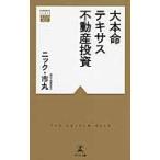 大本命　テキサス不動産投資 / ニック　市丸　著