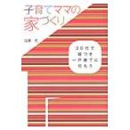 子育てママの家づくり　３０代で庭つき一戸建てに住もう / 加藤充／著