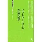 ソフトローによる医療改革 / 遠藤直哉／著