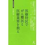 医療特区でがん難民と医療業界を救え / 石田　行司　著