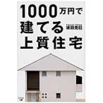 １０００万円で建てる上質住宅 / 坂田　克巳　著