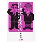 でじゃぶーな人たち　風刺漫画２００６?２０１３ / 壱花花／著