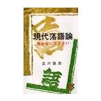 現代落語論　笑わないで下さい / 立川　談志