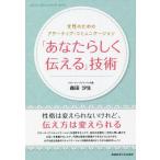 「あなたらしく伝える」技術　女性のためのアサーティブ・コミュニケーション / 森田　汐生　著