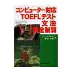  компьютер соответствует TOEFL тест грамматика совершенно чемпионство / Lewis *ma ламе do| работа Fujieda Miho | работа 