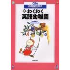 新・わくわく英語幼稚園　幼稚園児向け / 永野順一／著　Ｊａｍｅｓ　Ａ．Ｍｉｌｌｅｒ／著