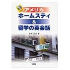 アメリカホームスティ＆留学の英会話 / 永野真司／著　Ｊａｍｅｓ　Ａ．Ｍｉｌｌｅｒ／英文校閲
