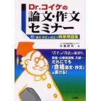 Ｄｒ．コイケの論文・作文セミナー / 小池澄男／著