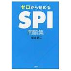 ゼロから始めるＳＰＩ問題集 / 柳本　新二　著