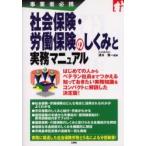 社会保険・労働保険のしくみと実務マニュアル　事業者必携 / 清水賢一／監修