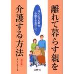 離れて暮らす親を介護する方法　遠くに住む親を心配するあなたへ / イーメディア／編