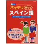 バッチリ話せるスペイン語　すぐに使えるシーン別会話基本表現 / 新田　恵子　監修