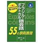 ブラジル・ポルトガル語会話５５の鉄則表現　一瞬で伝えたいことが言い出せる / 萩野　リカ　監修