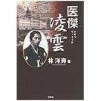 医傑凌雲　病には身分の貴賎も敵味方もない / 林洋海／著