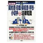 すぐに役立つ契約書・印鑑・領収書・手形・小切手の法律知識 / 大門　則亮　監修