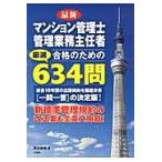 最新マンション管理士管理業務主任者合格のための厳選６３４問 / 岡田重暉／著