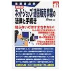 ネットショップ・通信販売事業の法律と手続き　事業者必携　最新版 / 大門則亮／監修
