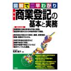 最新商業登記の基本と実務　図解で早わかり / 松岡　慶子　監修