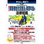 すぐに役立つこれならわかる！入門図解障害者総合支援法と障害年金の法律知識 / 森島　大吾　監修