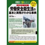 最新労働安全衛生法の基本と実務がわかる事典　図解で早わかり / 近藤美穂