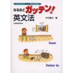 なるほどガッテン！英文法 / 中元康夫／著