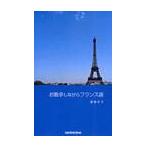 お散歩しながらフランス語 / 酒巻洋子／著
