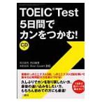 ＴＯＥＩＣ　Ｔｅｓｔ５日間でカンをつかむ！ / 吉田佳代／著　西田晴美／著　木村ゆみ／著　Ｂｒｉａｎ　Ｃｏｖｅｒｔ／著