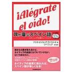 耳が喜ぶスペイン語　ＣＤ２枚付　リスニン / Ｊ．Ｖ．アパリシオ