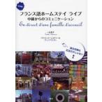  французский язык Home стойка Live средний класс c коммуникация CD есть / один круг .. работа 