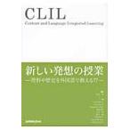 ＣＬＩＬ新しい発想の授業　理科や歴史を外国語で教える！？