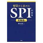 転職者用　ゼロから始めるＳＰＩ問題集 / 柳本　新二　著