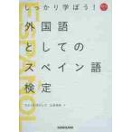 しっかり学ぼう！外国語としてのスペイン語検定 / Ｅ．ガジェゴ　著