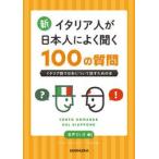 新・イタリア人が日本人によく聞く１００の / カルラ・フォルミ