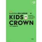  Kids Crown Британия мир * японско-английский словарь новый оборудование .CD есть / внизу . сборник 
