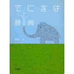 てにをは辞典 / 小内　一　編