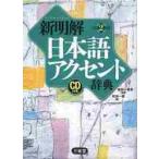 新明解　日本語アクセント辞典　第２版　ＣＤ付 / 金田一　春彦　監修