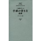 三省堂ポケット手紙の書き方辞典　プレミアム版 / 武部　良明