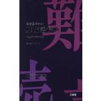 三省堂ポケット難読語辞典　中型プレミアム版 / 三省堂編修所