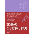 文豪のことば探し辞典