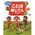 こども　ことば絵じてん　増補新装版　小型版