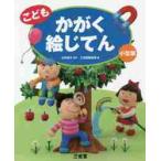 こども　かがく絵じてん　小型版 / 川村　康文