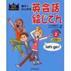 親子ではじめる英会話絵じてん　２ / 三省堂編修所／編　Ａ．Ｇ．ウェインライト／監修